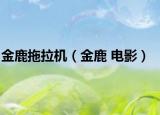 金鹿拖拉機(jī)（金鹿 電影）