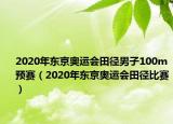 2020年東京奧運會田徑男子100m預賽（2020年東京奧運會田徑比賽）