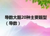 導(dǎo)數(shù)大題20種主要題型（導(dǎo)數(shù)）
