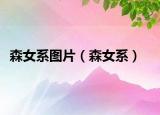 森女系圖片（森女系）