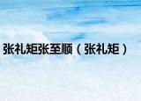 張禮矩張至順（張禮矩）