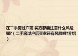 在二手房過戶前 買方都要注意什么風(fēng)險(xiǎn)呢?（二手房過戶后買家還有風(fēng)險(xiǎn)嗎?介紹）