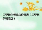三亞希爾頓酒店價(jià)目表（三亞希爾頓酒店）