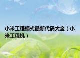 小米工程模式最新代碼大全（小米工程機）