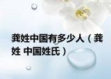 龔姓中國有多少人（龔姓 中國姓氏）
