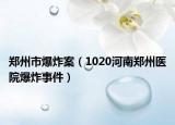 鄭州市爆炸案（1020河南鄭州醫(yī)院爆炸事件）