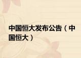 中國恒大發(fā)布公告（中國恒大）