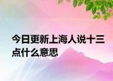 今日更新上海人說十三點什么意思