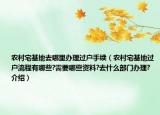 農(nóng)村宅基地去哪里辦理過(guò)戶手續(xù)（農(nóng)村宅基地過(guò)戶流程有哪些?需要哪些資料?去什么部門(mén)辦理?介紹）