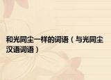 和光同塵一樣的詞語（與光同塵 漢語詞語）