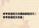 高考英語短文改錯題解題技巧（高考英語短文改錯）