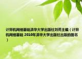 計算機(jī)網(wǎng)絡(luò)基礎(chǔ)清華大學(xué)出版社劉勇主編（計算機(jī)網(wǎng)絡(luò)基礎(chǔ) 2010年清華大學(xué)出版社出版的圖書）
