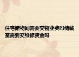 住宅儲物間需要交物業(yè)費嗎儲藏室需要交維修資金嗎