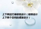 上下兩層打通樓梯設(shè)計(jì)（樓梯設(shè)計(jì) 上下兩個(gè)空間的通道設(shè)計(jì)）