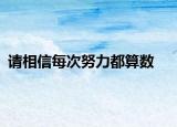 請(qǐng)相信每次努力都算數(shù)