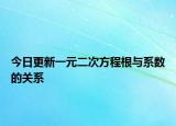 今日更新一元二次方程根與系數(shù)的關(guān)系