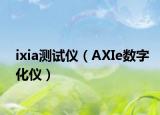 ixia測(cè)試儀（AXIe數(shù)字化儀）
