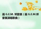 畫 G.E.M. 鄧紫棋（畫 G.E.M.鄧紫棋演唱歌曲）