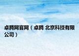 卓騰網(wǎng)官網(wǎng)（卓騰 北京科技有限公司）