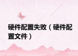 硬件配置失?。ㄓ布渲梦募? /></span></a>
                        <h2><a  title=