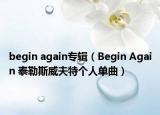 begin again專輯（Begin Again 泰勒斯威夫特個(gè)人單曲）