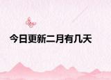今日更新二月有幾天