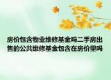 房價包含物業(yè)維修基金嗎二手房出售的公共維修基金包含在房價里嗎
