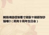 閮戠埥鍗佸懆騫寸敓鏃ヤ細(xì)鐩存挱瑙嗛（鄭爽十周年生日會(huì)）
