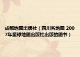 成都地圖出版社（四川省地圖 2007年星球地圖出版社出版的圖書）