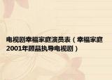 電視劇幸福家庭演員表（幸福家庭 2001年顧晶執(zhí)導(dǎo)電視?。? /></span></a>
                        <h2><a  title=