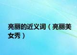 亮麗的近義詞（亮麗美女秀）