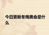 今日更新冬殘奧會是什么