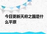 今日更新天府之國是什么平原