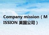 Company mission（MISSION 英國(guó)公司）