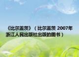 《比爾蓋茨》（比爾蓋茨 2007年浙江人民出版社出版的圖書）