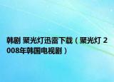 韓劇 聚光燈迅雷下載（聚光燈 2008年韓國電視?。? /></span></a>
                        <h2><a  title=
