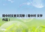 隆中對文言文完整（隆中對 文學作品）