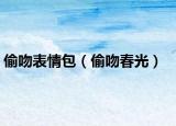 偷吻表情包（偷吻春光）