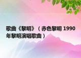 歌曲《黎明》（赤色黎明 1990年黎明演唱歌曲）