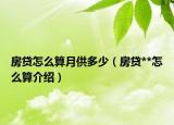 房貸怎么算月供多少（房貸**怎么算介紹）