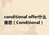 conditional offer什么意思（Conditional）