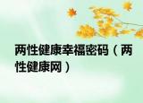 兩性健康幸福密碼（兩性健康網(wǎng)）