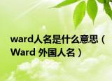 ward人名是什么意思（Ward 外國人名）