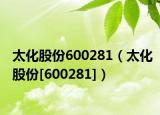 太化股份600281（太化股份[600281]）