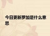 今日更新羅加是什么意思
