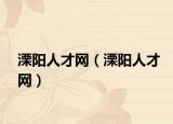 溧陽(yáng)人才網(wǎng)（溧陽(yáng)人才網(wǎng)）