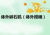 體外碎石機(jī)（體外授精）