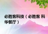 必勝客科技（必勝客 科華餐廳）