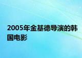 2005年金基德導演的韓國電影