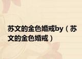 蘇文的金色婚戒by（蘇文的金色婚戒）